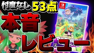 【忖度なし】ゼルダの伝説 知恵のかりもの【クリアレビュー】 [upl. by Ardnalak]