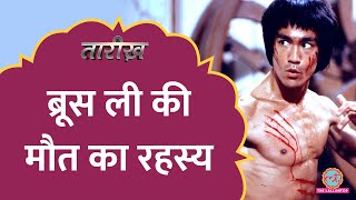 Bruce Lee की मौत कैसे हुई पता क्यों नहीं चला History  Tarikh E589 [upl. by Elyr]