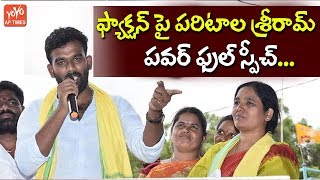 Paritala Sriram Power Packed Speech About Factionism in Anantapur  AP Politics  YOYO AP Times [upl. by Yborian]