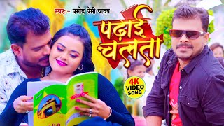 Video  पढ़ाई चलता  Pramod Premi Yadav  Padhai Chalata  Superhit Bhojpuri Song 2024 [upl. by Ayardna]