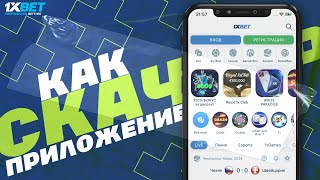 Как скачать и установить приложение 1xBet на АНДРОИД Скачать 1xBet APK [upl. by Heigho]