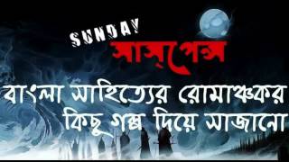 Aschorjo Prani Professor Shonku adventures by সত্যজিৎ রায় NEW GOLPO SUNDAY SUSPENSE [upl. by Marjy]