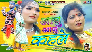 Abu Abu KhahaleNew Thete Nagpuri Super Hit Song Video 2022SingerampLyricsArti Devi [upl. by Aerdnad165]