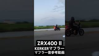 ZRX400 二型 KERKERマフラー走行音 zrx400 kerker bikelife [upl. by Ethel]