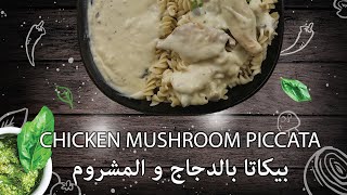 Chicken Piccata  بيكاتا الدجاج [upl. by Soll]