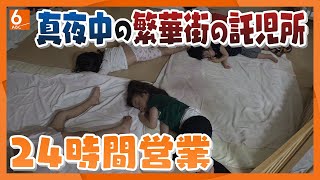 【人間模様】大阪有数の繁華街・十三にある24時間営業の託児所 よなよな子どもを預ける事情とは･･･【真夜中の定点観測】 [upl. by Reivaj715]