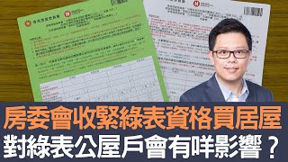 房委會收緊綠表資格買居屋 對綠表公屋戶會有咩影響？│招國偉 [upl. by Oeniri]