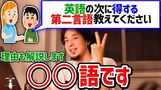 【ひろゆき切り抜き】英語の次に学ぶべき言語は？→中国語よりも●●語の方がいいっすよ [upl. by Ahcurb]