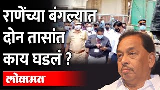 नारायण राणेंच्या बंगल्यात त्या दोन तासांत काय घडलं Narayan Rane Bungalow Inspection [upl. by Pasho]