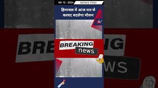 हिमाचल में आज रात से करवट बदलेगा मौसम newspro hindiupdates hindinewsupdates [upl. by Zosima]