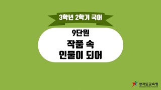 32 9단원 2 알맞은 표정 몸짓 말투를 생각하며 극본을 읽어요 [upl. by Munson]