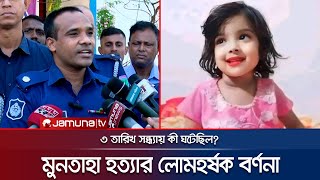 শিশু মুনতাহাকে হত্যার নির্মম বর্ণনা দিলো পুলিশ  Sylhet Police  Missing Child Muntaha  Jamuna TV [upl. by Anikahs170]