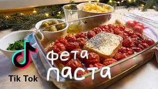 ТикТок фета паста  TikTok feta pasta [upl. by Erdei]