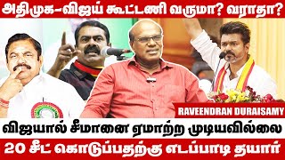 சீமானுக்கு விஜய் மீது என்ன கோபம்  Raveendran Duraisamy Interview [upl. by Ytsirc]