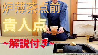 《 茶道裏千家 》 炉 薄茶点前 貴人点 Sadou Japanese Tea Ceremony Urasenke  Urasenke Usucha Ro Temae Kinindate [upl. by Greenebaum529]