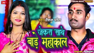 Video  जेकरा साथे बाड़े महाकाल  Raushan Pandey  Jekra Saahe Bade Mahakal  Bombam Video 2024 [upl. by Gawain]