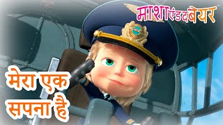 माशा एंड द बेयर 👱‍♀️🐻 मेरा एक सपना है 😴❓ संग्रह 2023 📺 Masha and the Bear in Hindi [upl. by Gideon]