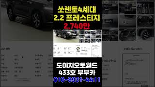 쏘렌토4세대 MQ4 디젤 프레스티지 21년식 5만 7천KM 부부카중고차 shorts [upl. by Lindbom]