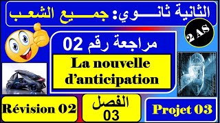 مراجعة رقم 02  la nouvelle danticipation فرنسية ثانية ثانوي  الفصل الثالث [upl. by Patnode]