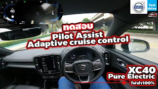 XC40 Pure Electric  Pilot Assist  Adaptive cruise control  Wongautocar [upl. by Wesa]