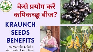 KraunchKapikachhu Seed  कैसे प्रयोग करें कपिकच्छू बीज  Parkinsons Disease  Pranayatan Ayurveda [upl. by Shadow868]