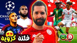 إلياس العاشوري فلتة كروية، ماذا ينقصه للوصول للعالمية؟ العيدوني يرجع للفورمة تونس تواجه موريتانيا [upl. by Rhea235]