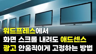 워드프레스 애드센스 사이드바 광고 화면 안쪽에서 고정하도록 설정하기 [upl. by Dadinirt347]