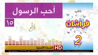 anachid atfal اناشيد اطفال جميلة اناشيد دينية [upl. by Aborn]