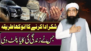 Shukar Ada Karne Ka Tarika  Zindagi Ki Kaya Paltne Ka Qurani Wazifa  Peer Iqbal Qureshi [upl. by Demeter189]