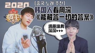 【歌手2020】韩国人看周深《能解答一切的答案》，深深能原谅我吗 [upl. by Joses]