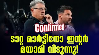 Confirmed  ടാറ്റ മാർട്ടിനോ ഇന്റർ മയാമി വിടുന്നു  Tata Martino  Inter Miami [upl. by Abihsot73]