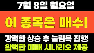 7월8일이 종목은 매수해야 합니다강력한 상승 후 눌림목 진행완벽한 매매 시나리오 제공합니다승률 99 종목 [upl. by Acile998]