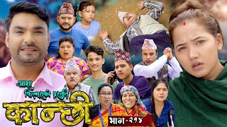 कान्छी भाग  २१४  Kanchhi Epi  214  Ashaa Gautam  Sukumaya  August 03 2024 [upl. by Naeerb]