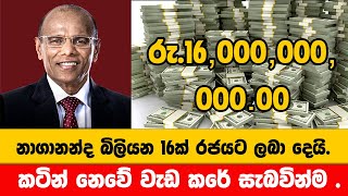 නාගානන්ද බිලියන 16 ක් රජයට ලබා දෙයි  Nagananda Kodituwakku [upl. by Assirol]