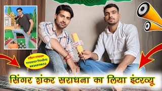 सिंगर शंकर सराधना के इंटरव्यू की कुछ खास बातें devmedia sankarsaradhna budhrambadlwas interview [upl. by Sorvats]