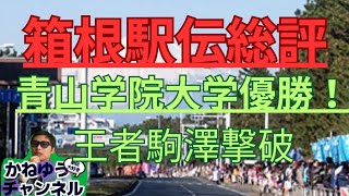 【箱根駅伝総評】箱根駅伝2024青山学院大学優勝！王者駒澤大学を破る！中央大学がまさかのシード圏外 箱根駅伝 青山学院大学 駒澤大学 [upl. by Adnihc]