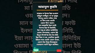 আয়াতুল কুরসি বাংলা উচ্চারণ Ayatul Qureshi Ayatul Kursi bangla ayatulkursi shorts dua reels [upl. by Miki933]