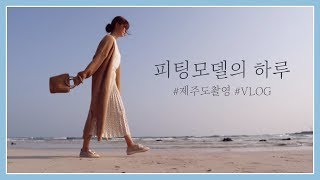 도영이 2박3일 제주도 피팅촬영날🍊VLOG 피팅모델의하루 [upl. by Nawrocki]