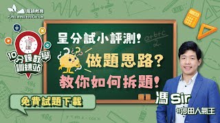 【10分鐘 數學訓練站】【免費試題下載】呈分試小五小六小評測！ ‼️做題思路？教你如何拆題！【數學】【客席講師馮sir】【沙田數學人氣王】【居高林學】 [upl. by Middleton]