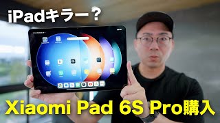 爆売れ中のAndroidタブレット「Xiaomi Pad 6S Pro 124」がやってきた！ [upl. by Enelyt]