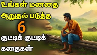 குட்டிக் குட்டிக் கதைகள்  1 நிமிடக் கதைகள்  1 minute stories  Motivational Story tamil [upl. by Annij]