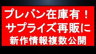 早いもの勝ち？プレバン在庫最新情報。新作ガンプラ情報多数公開。あのHGガンプラと同日に関連キットが？ガンダムベースではサプライズ的な一斉再販も。ガンプラ必見情報今日は多数。 [upl. by Basir398]