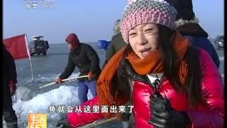 美丽中国乡村行 生活567查干湖冬捕（20120118） [upl. by Roswell]