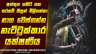 quotසිසුන් බිලිගන්නා යක්ෂ නැට්ටුකාරියquot චිත්‍රපටයේ සිංහලෙන්  Movie Review Sinhala  Home Cinema Sinhala [upl. by Che]