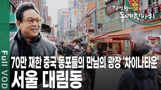 여권 없이 떠나는 중국 여행이 가능하다 2만 명 중국 동포들의 삶의 터전이자 ‘서울 속의 작은 중국’이라 불리는 대림동 김영철의 동네 한 바퀴 KBS 20200125 방송 [upl. by Sasnett300]