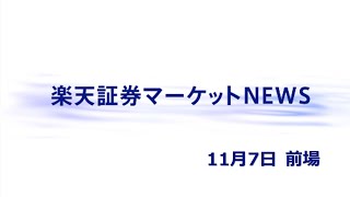 楽天証券マーケットＮＥＷＳ 11月7日【前引け】 [upl. by Akemit]