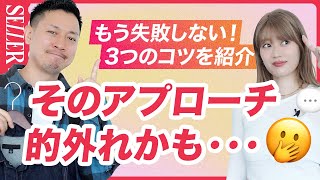 【アプローチ】もう失敗しない！的外れなアプローチをしないコツ｜アパレル販売 [upl. by Callahan80]