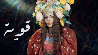 Jehan Hashim  Qawia  Official Music Video 2024  جيهان هاشم  قوية [upl. by Ahsitil677]