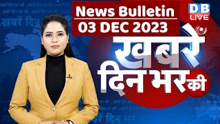 din bhar ki khabar  news of the day hindi news india top news  Rahul Bharat jodo yatra dblive [upl. by Yesak]