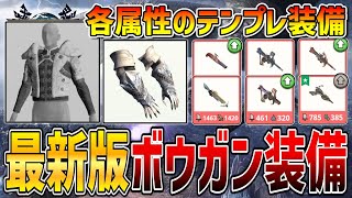 【ウルムー胴解雇！？】バサル腕を採用したライトボウガンの最新装備構成を解説！！！【モンハンNow】 [upl. by Grange]